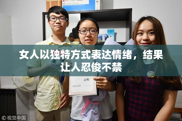 女人以独特方式表达情绪，结果让人忍俊不禁