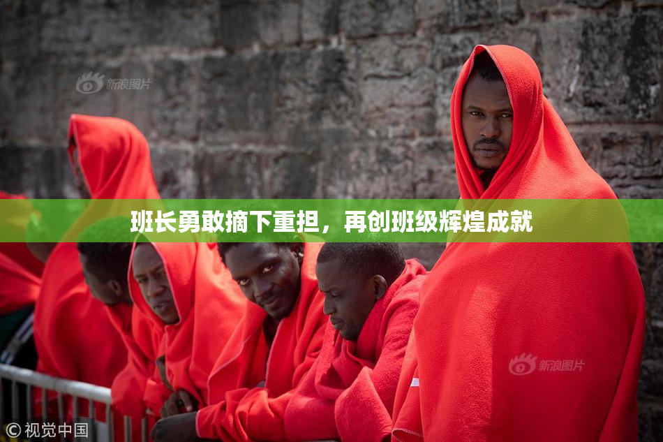 班长勇敢摘下重担，再创班级辉煌成就