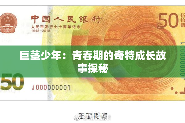 巨茎少年：青春期的奇特成长故事探秘