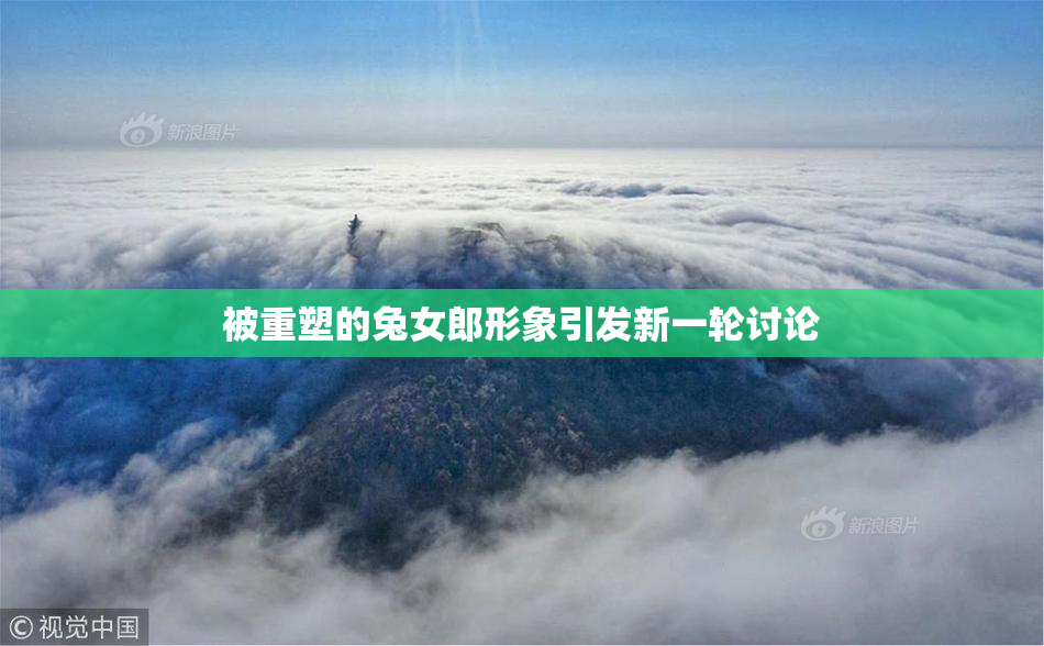 被重塑的兔女郎形象引发新一轮讨论
