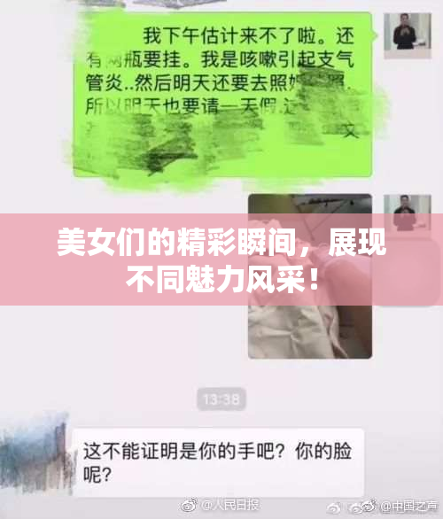 美女们的精彩瞬间，展现不同魅力风采！