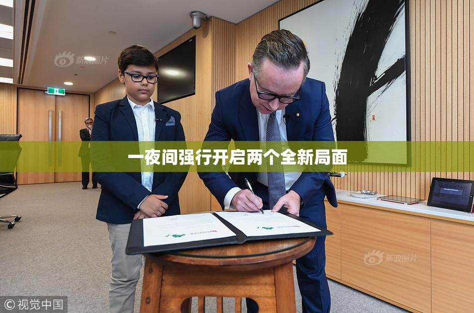 一夜间强行开启两个全新局面