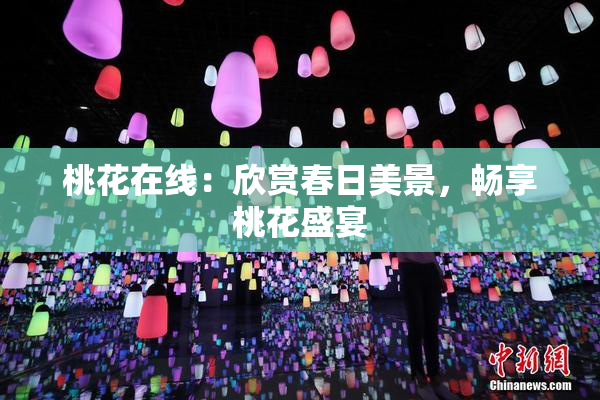 桃花在线：欣赏春日美景，畅享桃花盛宴