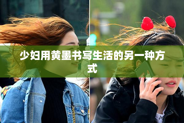 少妇用黄墨书写生活的另一种方式
