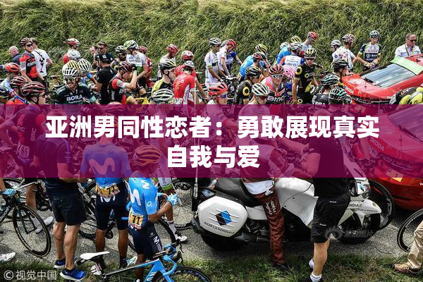 亚洲男同性恋者：勇敢展现真实自我与爱