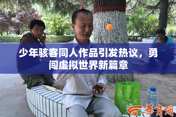 少年骇客同人作品引发热议，勇闯虚拟世界新篇章