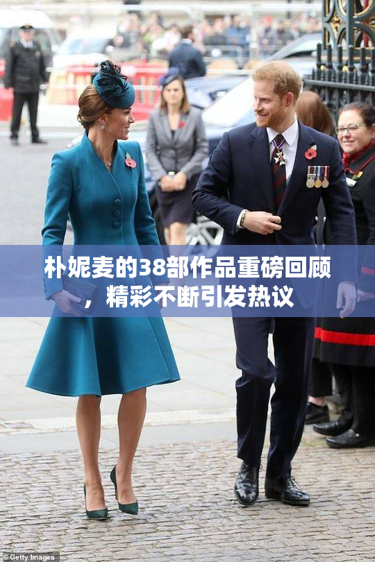 朴妮麦的38部作品重磅回顾，精彩不断引发热议