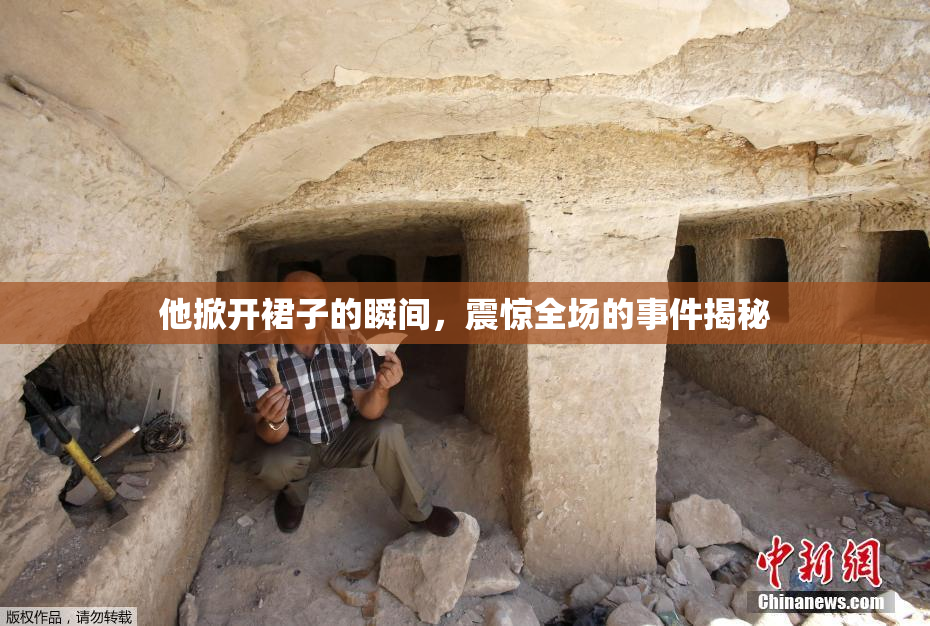 他掀开裙子的瞬间，震惊全场的事件揭秘