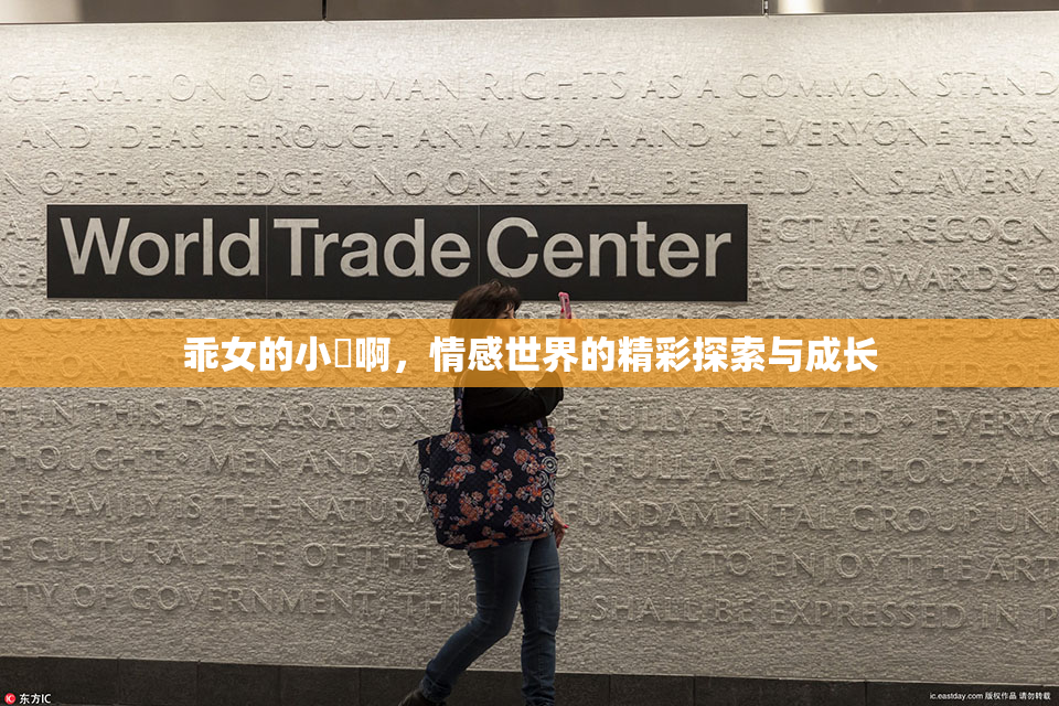 乖女的小泬啊，情感世界的精彩探索与成长