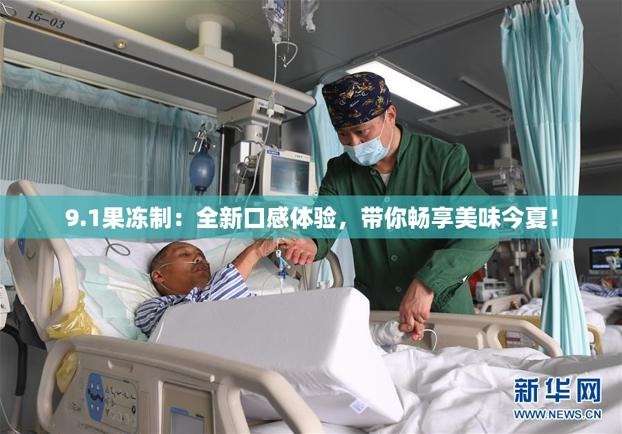 9.1果冻制：全新口感体验，带你畅享美味今夏！