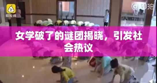 女学破了的谜团揭晓，引发社会热议