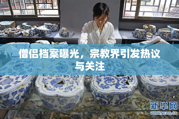 僧侣档案曝光，宗教界引发热议与关注