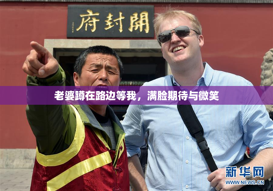 老婆蹲在路边等我，满脸期待与微笑