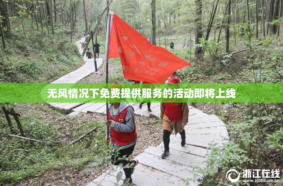 无风情况下免费提供服务的活动即将上线