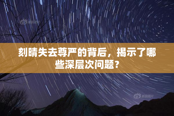 刻晴失去尊严的背后，揭示了哪些深层次问题？