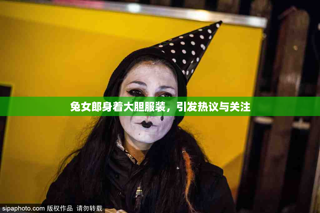 兔女郎身着大胆服装，引发热议与关注