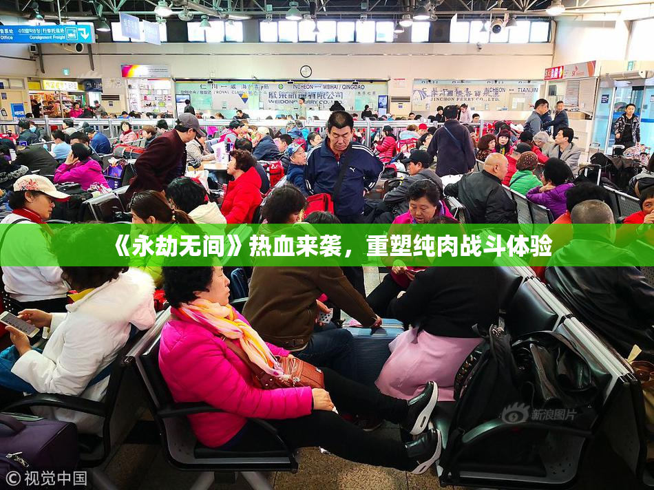 《永劫无间》热血来袭，重塑纯肉战斗体验