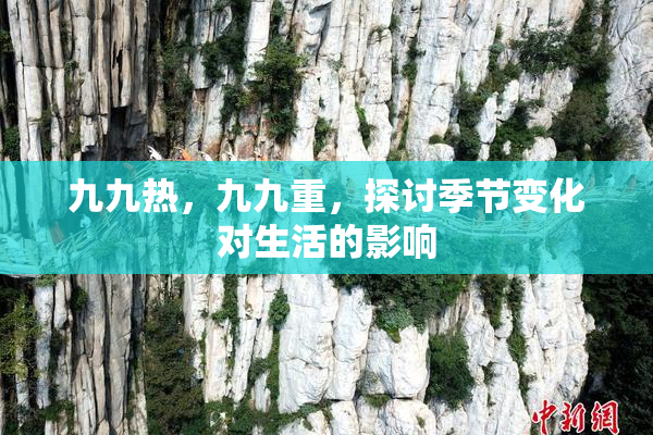九九热，九九重，探讨季节变化对生活的影响