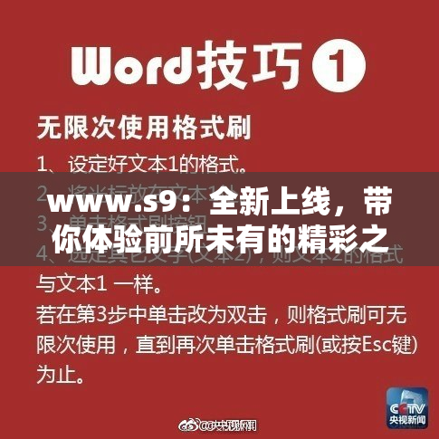 www.s9：全新上线，带你体验前所未有的精彩之旅