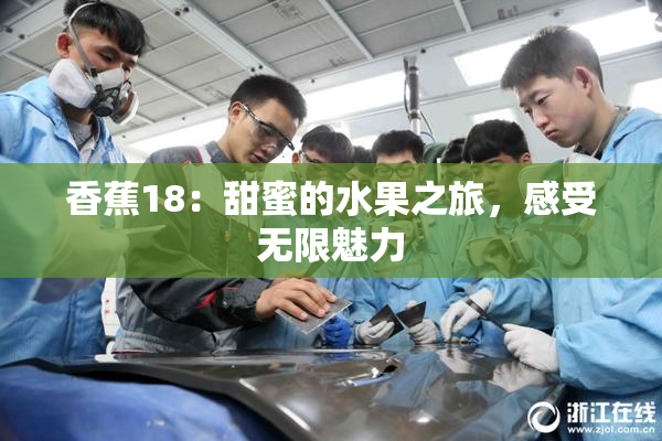 香蕉18：甜蜜的水果之旅，感受无限魅力