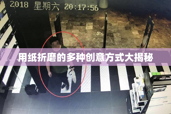 用纸折磨的多种创意方式大揭秘