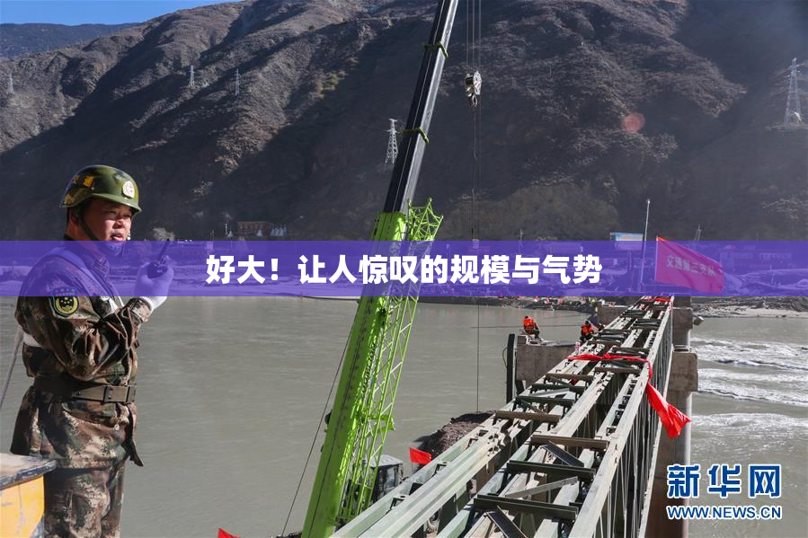 好大！让人惊叹的规模与气势