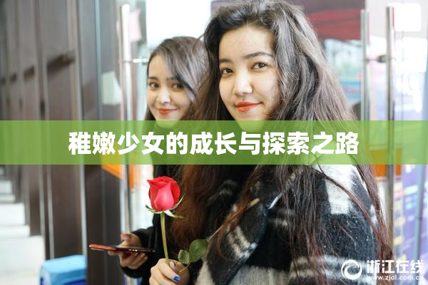 稚嫩少女的成长与探索之路