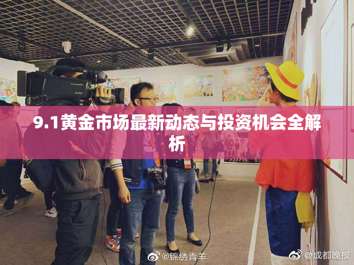 9.1黄金市场最新动态与投资机会全解析