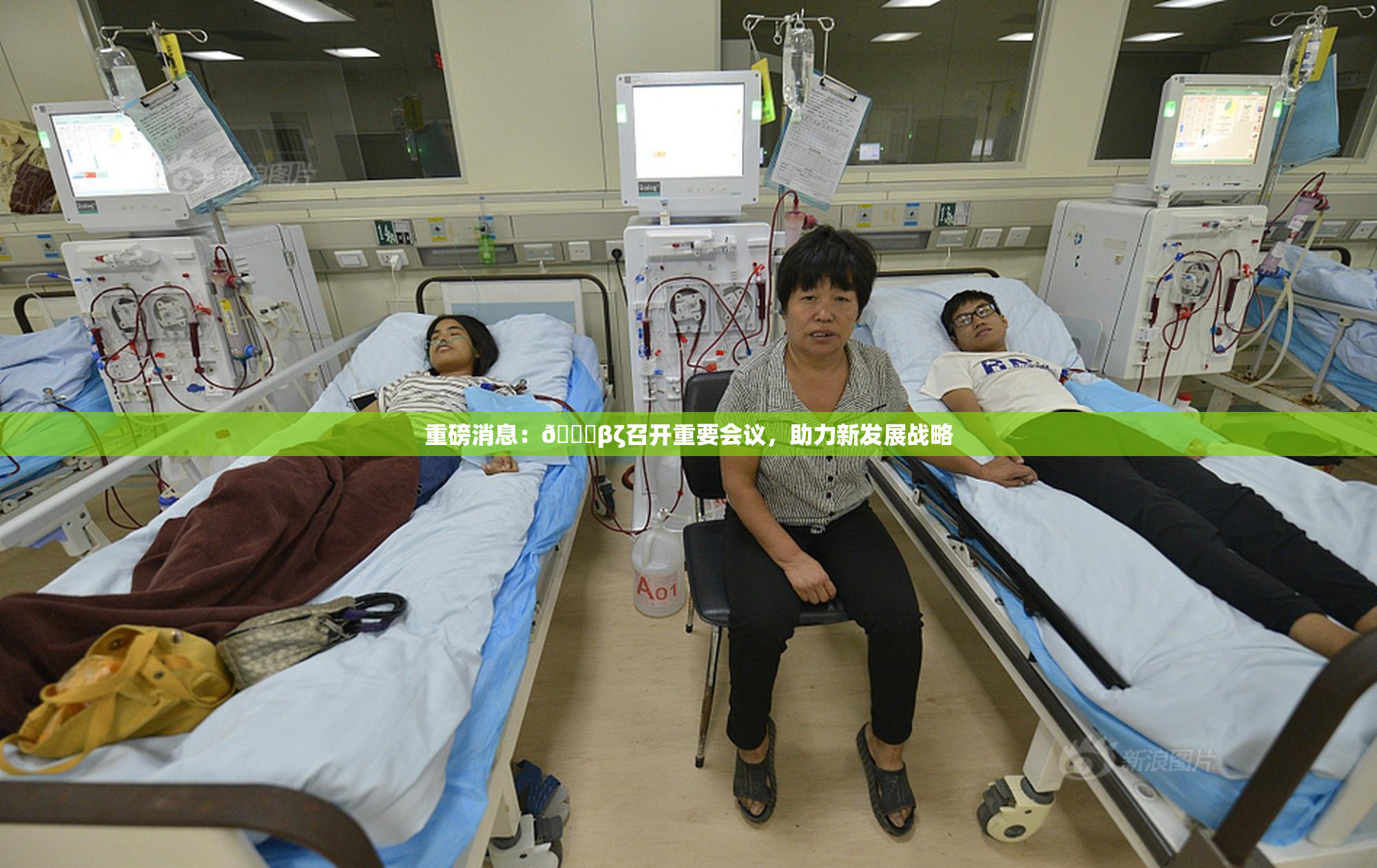 重磅消息：👙βζ召开重要会议，助力新发展战略
