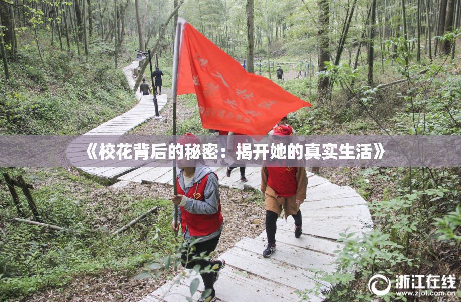 《校花背后的秘密：揭开她的真实生活》