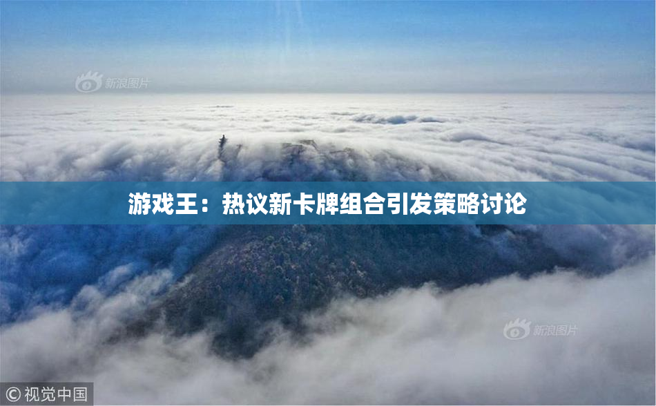 游戏王：热议新卡牌组合引发策略讨论