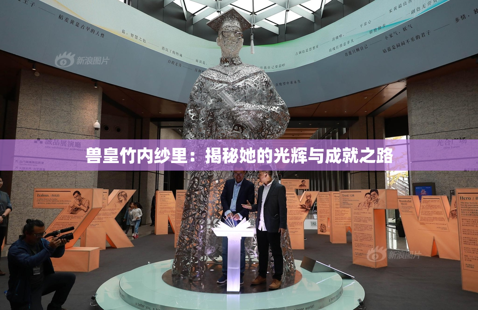 兽皇竹内纱里：揭秘她的光辉与成就之路