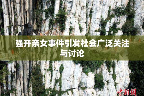 强开亲女事件引发社会广泛关注与讨论