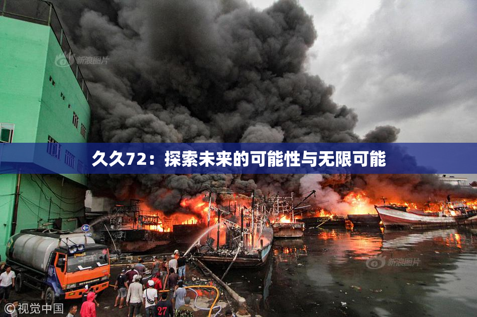 久久72：探索未来的可能性与无限可能