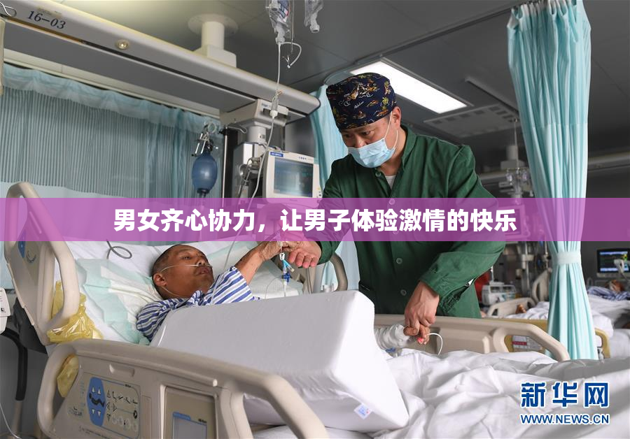 男女齐心协力，让男子体验激情的快乐