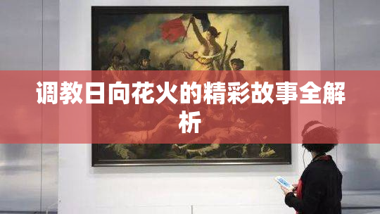 调教日向花火的精彩故事全解析