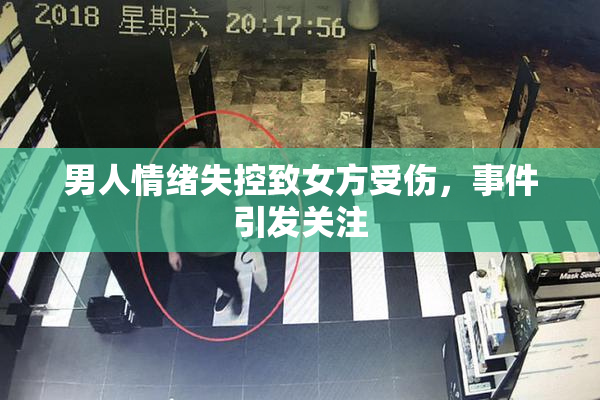 男人情绪失控致女方受伤，事件引发关注