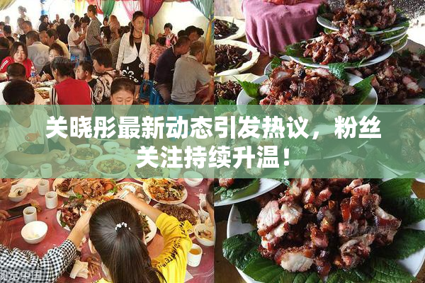 关晓彤最新动态引发热议，粉丝关注持续升温！
