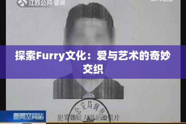 探索Furry文化：爱与艺术的奇妙交织