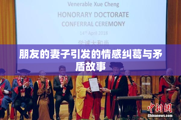 朋友的妻子引发的情感纠葛与矛盾故事