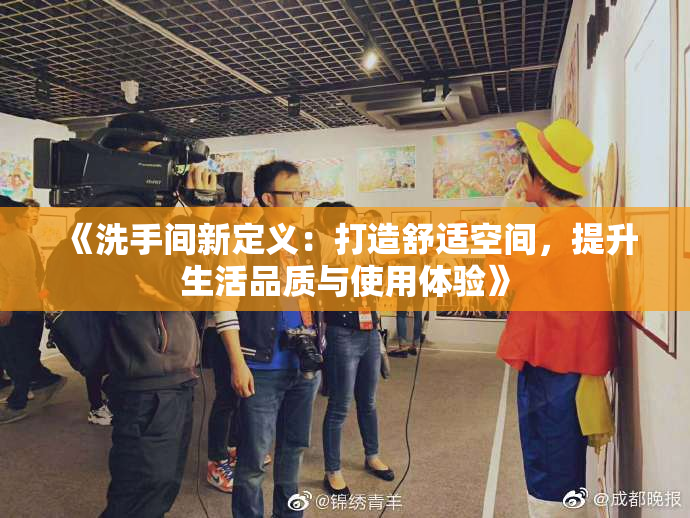 《洗手间新定义：打造舒适空间，提升生活品质与使用体验》