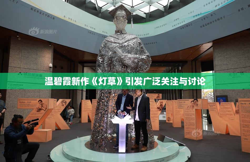 温碧霞新作《灯草》引发广泛关注与讨论