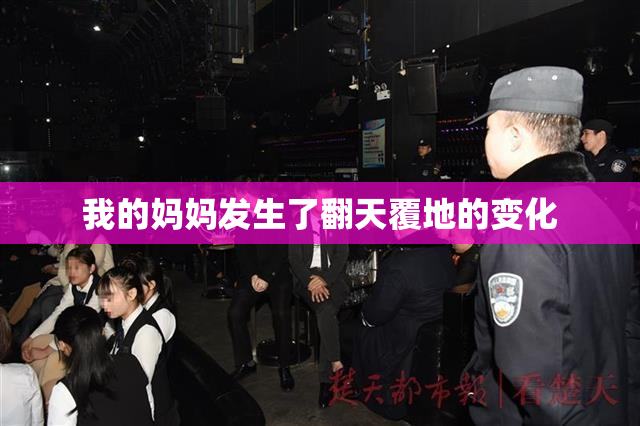 我的妈妈发生了翻天覆地的变化