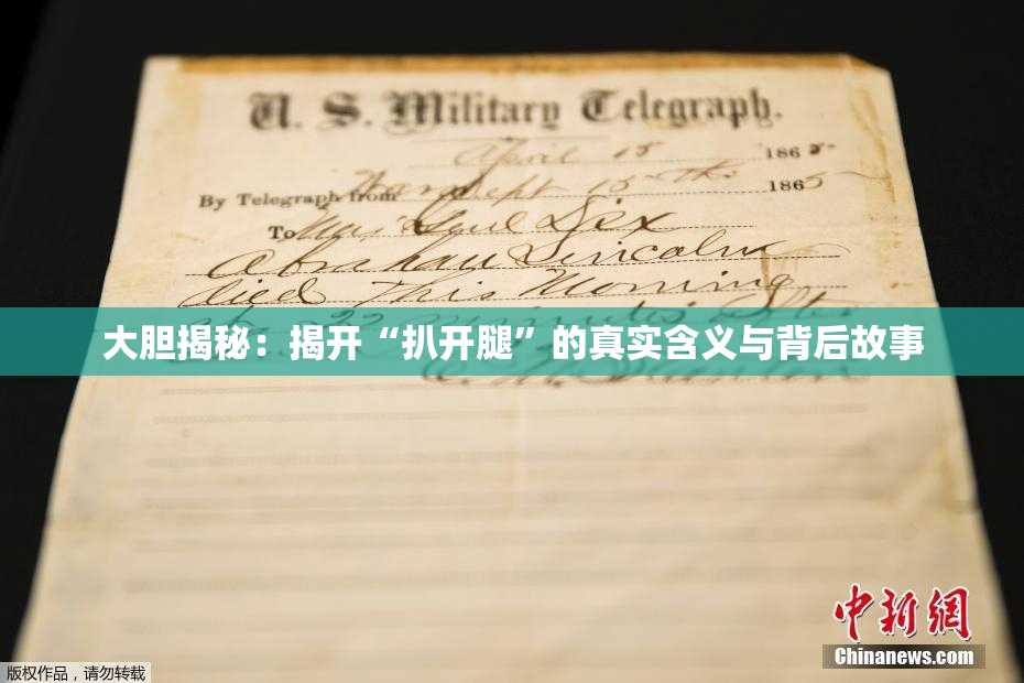 大胆揭秘：揭开“扒开腿”的真实含义与背后故事