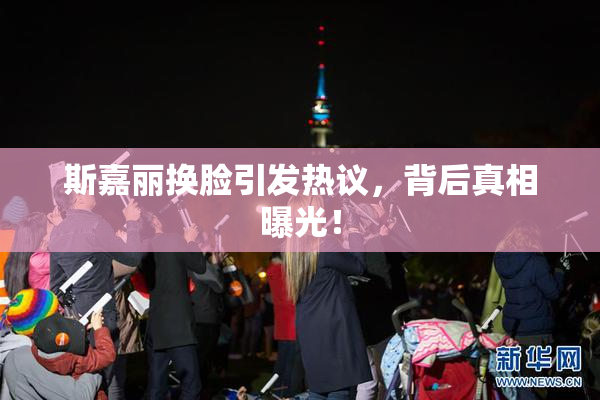 斯嘉丽换脸引发热议，背后真相曝光！