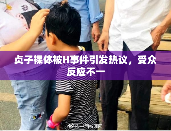 贞子裸体被H事件引发热议，受众反应不一