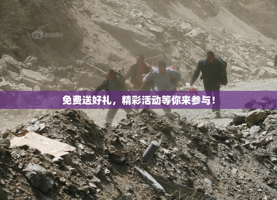免费送好礼，精彩活动等你来参与！