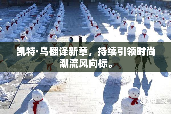 凯特·乌翻译新章，持续引领时尚潮流风向标。