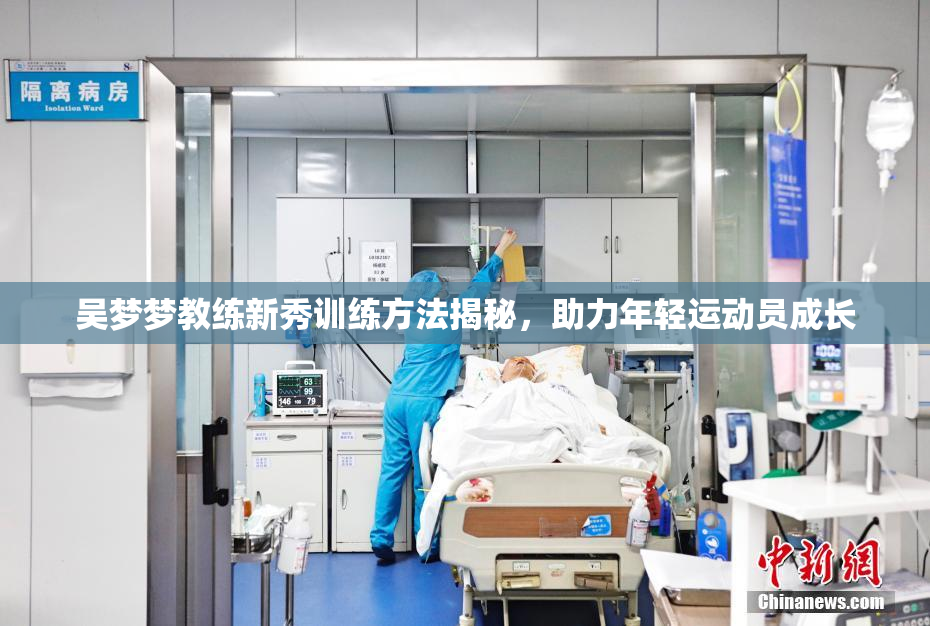 吴梦梦教练新秀训练方法揭秘，助力年轻运动员成长