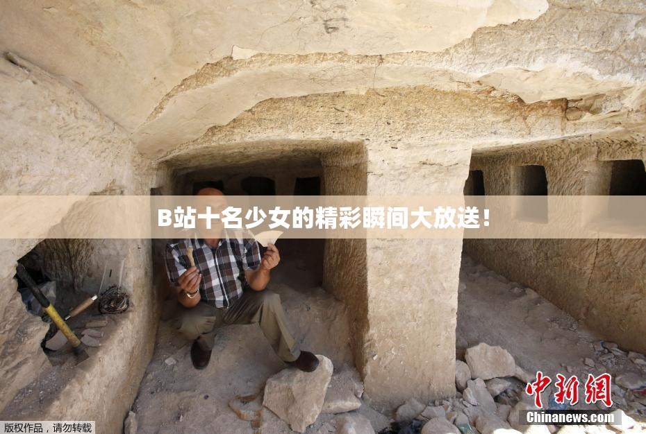 B站十名少女的精彩瞬间大放送！